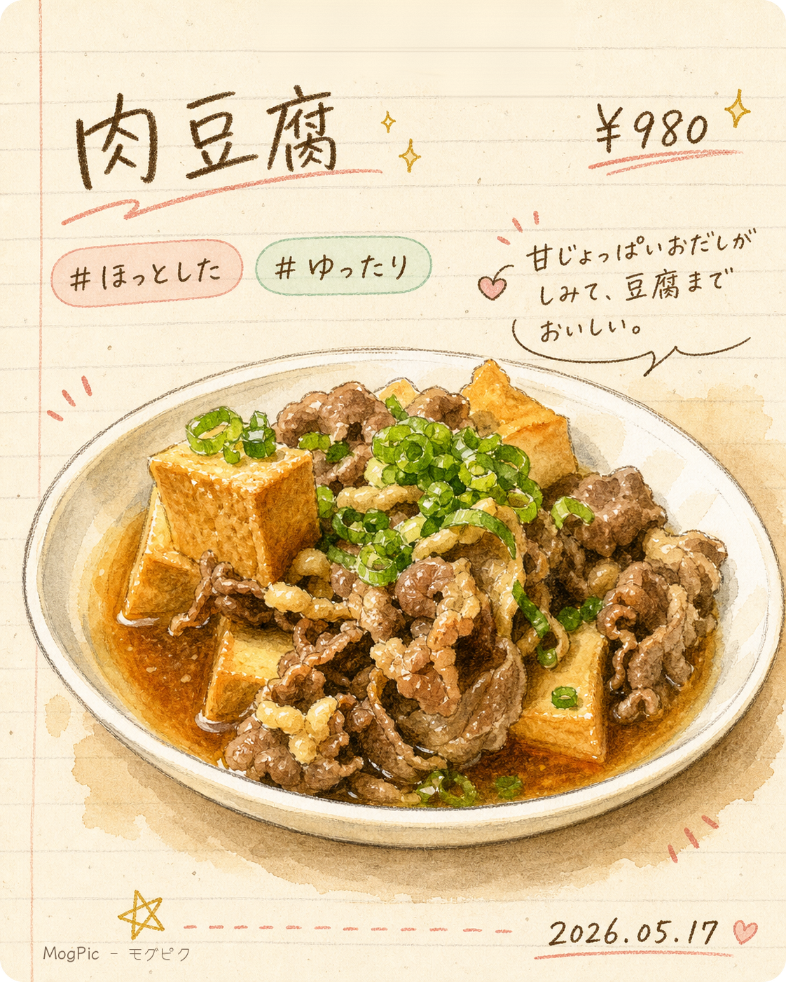 肉豆腐の料理写真を手書きノート風に仕立てたMogPicのサンプル